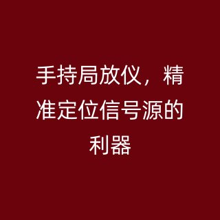手持局放儀,精準定位信號源的利器