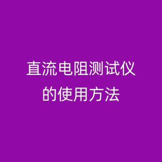 直流電阻測試儀的使用方法
