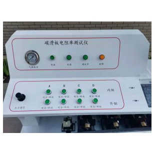 碳滑板電阻測(cè)試儀 