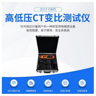武漢高低壓CT變比測(cè)試儀ZCCT-CP