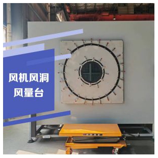 風機風洞風量臺性能測試臺實驗臺 風量測試臺 云沛科技