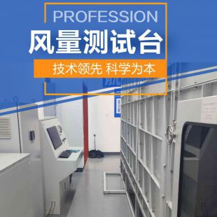 標準風室/風量臺 大型風量測試臺 風壓測量實驗 風機動力性能實驗臺