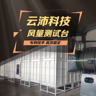 風量測試臺 風閥校準 風機動力測試臺