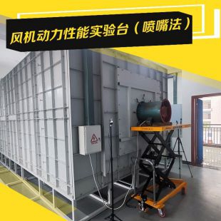 風機動力性能實驗臺（噴嘴法） 風量臺測試裝置 測試要求接受定制