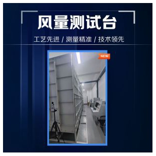 標準風量測試臺 可定制小型中大型風量臺 準確測量 云沛科技